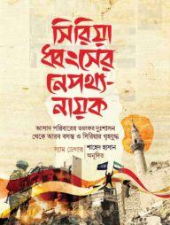 সিরিয়া ধ্বংসের নেপথ্য-নায়ক