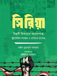 সিরিয়া: বিপ্লবী জিহাদের আদ্যোপান্ত