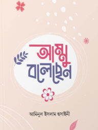 আম্মু বলেছেন