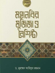 মহানবির মুজিজা ও বৈশিষ্ট্য
