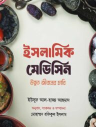 ইসলামিক মেডিসিন