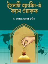 ইসলামী ব্যাংকিং-এ ক্যাশ ওয়াকফ