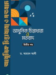 আধুনিক চিন্তাধারা ও মতবাদ-২য় খণ্ড