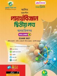 আলিম সৃজনশীল পদার্থবিজ্ঞান দ্বিতীয় পত্র পরীক্ষা- ২০২৭