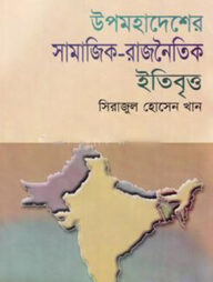 উপমহাদেশের সামাজিক রাজনৈতিক ইতিবৃত্ত