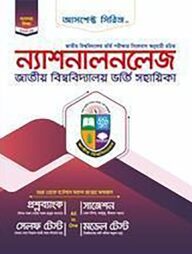 ন্যাশনালনলেজ জাতীয় বিশ্ববিদ্যালয় ভর্তি সহায়িকা - বাণিজ্য বিভাগ