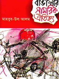 বাঙালীর সামরিক ঐতিহ্য