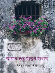 আমার শুধু মানুষ হারায়