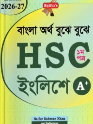 বাংলা অর্থ বুঝে বুঝে HSC ইংলিশ (১ম পত্র )