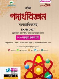 দাখিল পদার্থবিজ্ঞান ব্যবহারিকসহ (পরীক্ষা-২০২৭)