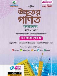 দাখিল উচ্চতর গণিত ব্যবহারিকসহ (পরীক্ষা-২০২৭)