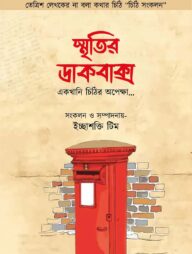 স্মৃতির ডাকবাক্স