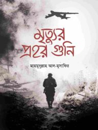 মৃত্যুর প্রহর গুনি