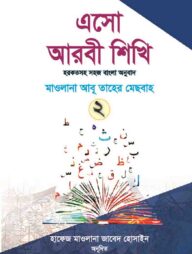 এসো আরবী শিখি ২