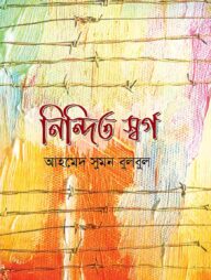 নিন্দিত স্বর্গ