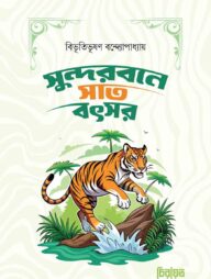 সুন্দরবনে সাত বৎসর