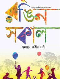 রঙিন সকাল