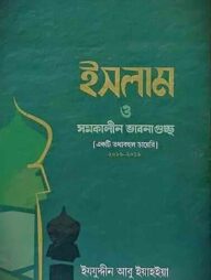 ইসলাম ও সমকালীন ভাবনা গুচ্ছ