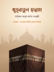 খুতবাতুল হারাম