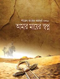 আমার মায়ের স্বপ্ন