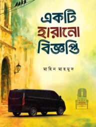 একটি হারানো বিজ্ঞপ্তি (পেপারব্যাক)