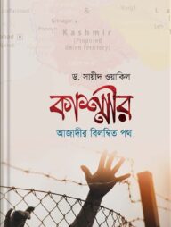 কাশ্মীরঃ আজাদীর বিলম্বিত পথ