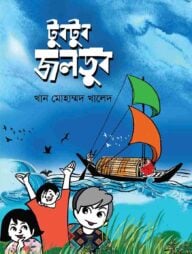 টুবটুব জলডুব