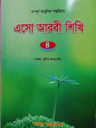 এসো আরবি শিখি - ৪