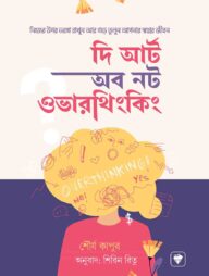 দ্য আর্ট অব নট ওভারথিংকিং