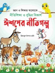 ঈশপের নীতিগল্প