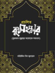 প্রচলিত কুসংস্কার