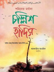 শহীদের মর্যাদা চল্লিশ হাদিস