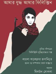 আমার যুদ্ধ আমার ফিলিস্তিন