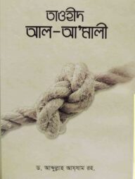 তাওহীদ আল-আমালি
