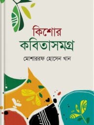 কিশোর কবিতাসমগ্র