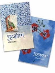 গুজারিশ ও গুলমোহর