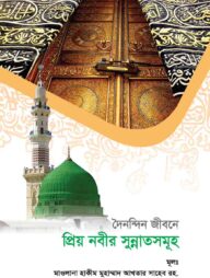 দৈনন্দিন জীবনে প্রিয় নবীর সুন্নাতসমূহ