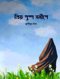 প্রিয় পুষ্প সমীপে