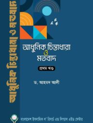 আধুনিক চিন্তাধারা ও মতবাদ-১ম খণ্ড