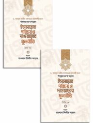 ইসলামের পরিচয় ও দাওয়াতের মূলনীতি ১ম ও ২য় খণ্ড