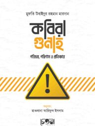 কবিরা গুনাহ