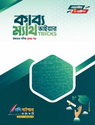 কাব্য ভাইয়ার ম্যাথ ট্রিকস (১ম ও ২য় পত্র )