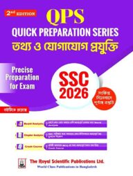 রয়েল এসএসসি তথ্য ও যোগাযোগ প্রযুক্তি কুইক প্রিপারেশন - পরীক্ষা ২০২৬
