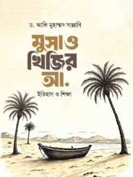 মুসা ও খিজির আ.