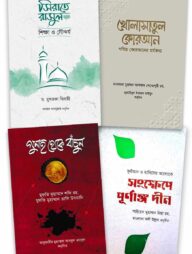 দীন ও জীবন প্যাকেজ