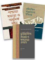 ইসলাম ও পাশ্চাত্যের লড়াই