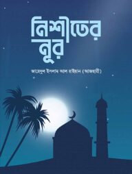 নিশীথের নূর