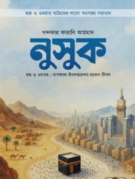 নুসুক (হজ ও ওমরাহ : মাসআলা-ইনফরমেশন-হ্যাকস-টিপস)