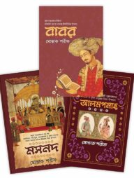 বাবর, মসনদ ও আলমপানাহ্ (তিনটি বই একত্রে)