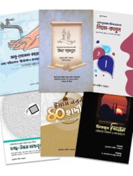 উস্তাজ মুহাম্মাদ নাসীল শাহরুখ-এর বই সমূহ